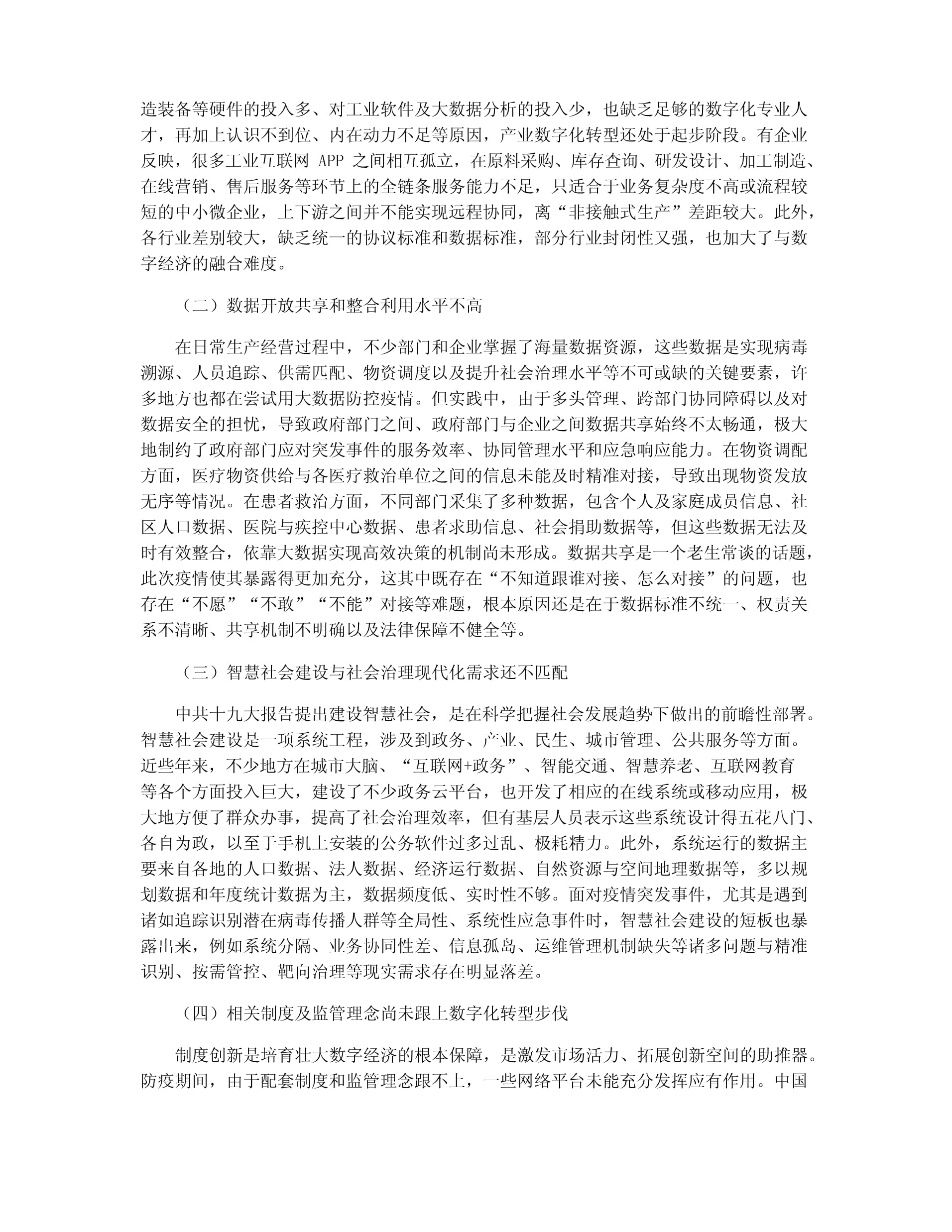 中國數(shù)字經(jīng)濟發(fā)展中的問題、機遇與建議——聚焦工業(yè)互聯(lián)網(wǎng)數(shù)據(jù)服務(wù)