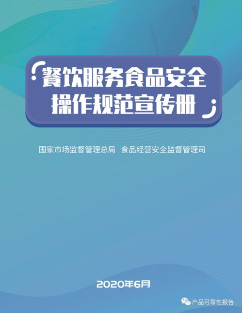 市場監(jiān)管總局印發(fā)《餐飲服務食品安全操作規(guī)范》宣傳冊 全文下載與安全咨詢服務指南
