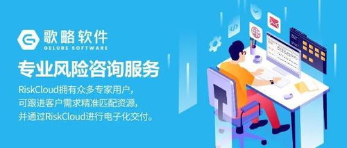 專注風險管控 歌略安全風險專業(yè)咨詢服務的核心價值與實踐
